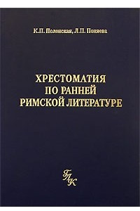 Книга Хрестоматия по ранней римской литературе