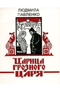 Книга Царица грозного царя