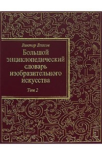 Книга Большой энциклопедический словарь изобразительного искусства. В 8 томах. Том 2