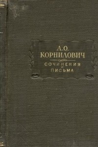 Книга Корнилович А.О. Сочинения и письма