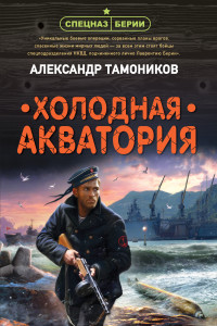 Книга Холодная акватория