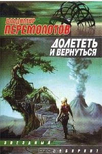 Книга Долететь и вернуться