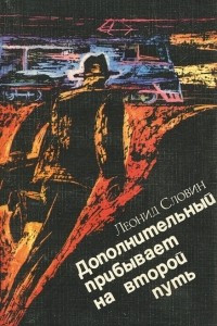 Книга Дополнительный прибывает на второй путь. Время дождей