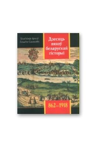 Книга Дзесяць вякоў беларускай гісторыі (862—1918)