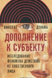 Книга Дополнение к субъекту. Исследование феномена действия от собственного лица