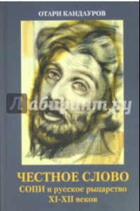 Книга Честное слово. СОПИ и русское рыцарство XI - XII веков