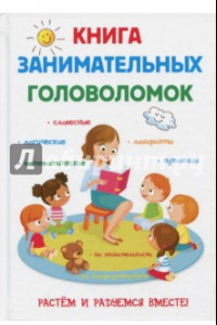 Книга Книга занимательных головоломок