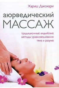 Книга Аюрведический массаж. Традиционные индийские методы уравновешивания тела и разума