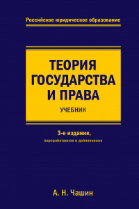 Книга Теория государства и права. Учебник. 3-е издание, переработанное и дополненное