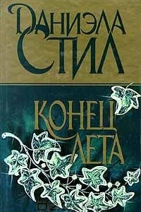 Книга Конец лета