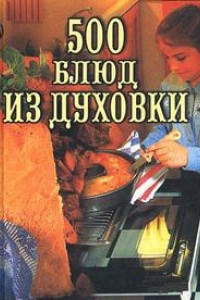 Книга 500 блюд из духовки