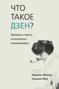 Книга Что такое дзен? Прямые ответы на вопросы начинающего