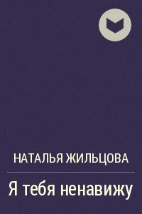 Книга Я тебя ненавижу