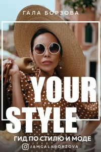 Книга Your style. Гид по стилю и моде