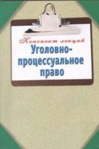 Книга Уголовно-процессуальное право