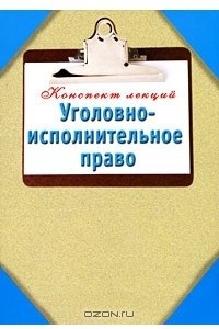 Книга Уголовно-исполнительное право