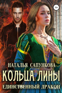 Книга Кольца Лины