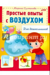 Книга Простые опыты с воздухом