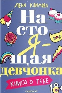 Книга Настоящая девчонка. Книга о тебе