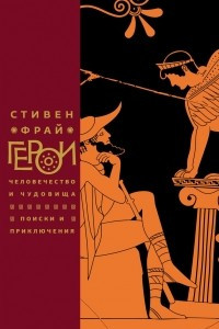 Книга Герои: Человечество и чудовища. Поиски и приключения