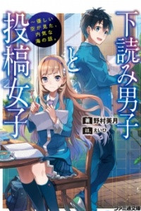 Книга Shitayomi Danshi to Toukou Joshi