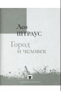 Книга Город и человек