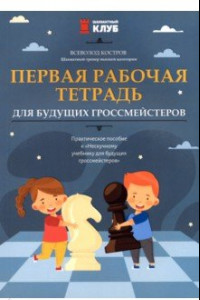 Книга Первая рабочая тетрадь для будущих гроссмейстеров