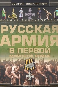 Книга Полная энциклопедия. Русская армия в Первой мировой войне (1914-1918)