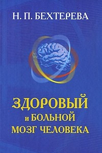 Книга Здоровый и больной мозг человека