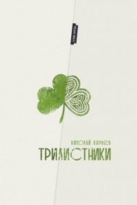 Книга Трилистники