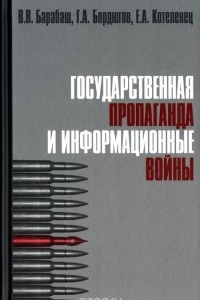 Книга Государственная пропаганда и информационные войны. Учебное пособие