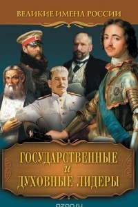 Книга Государственные и духовные лидеры