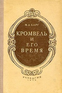 Книга Кромвель и его время