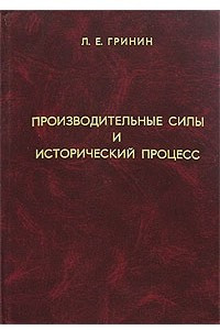 Книга Производительные силы и исторический процесс