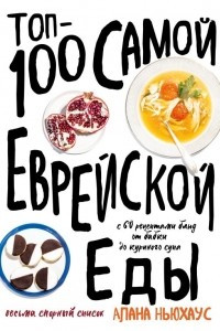 Книга Топ-100 самой еврейской еды