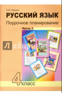 Книга Русский язык. 4 класс. Поурочное планирование методов и приемов индивидуального подхода. В 2 ч. Ч. 1