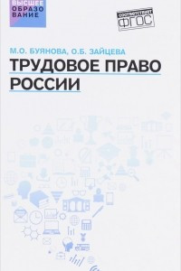 Книга Трудовое право России. Учебник