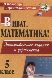 Книга Виват, математика! Занимательные задания и упражнения. 5 класс. ФГОС