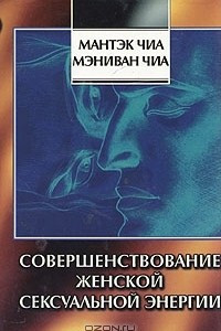 Книга Совершенствование женской сексуальной энергии