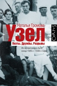 Книга Узел. Поэты. Дружбы. Разрывы. Из литературного быта конца 20-х - 30-х годов