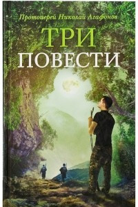 Книга Три повести