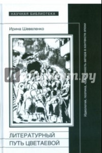 Книга Литературный путь Цветаевой: идеология, идентичность автора в контекте эпохи