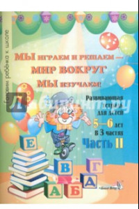 Книга Мы играем и решаем - мир вокруг мы изучаем! Развивающая тетрадь. В 3 частях. Часть 2