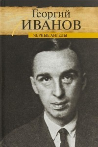 Книга Черные ангелы