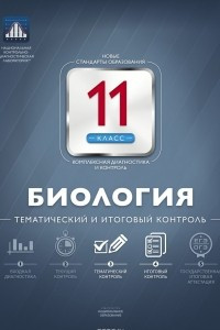 Книга Биология. 11 класс. Тематический и итоговый контроль