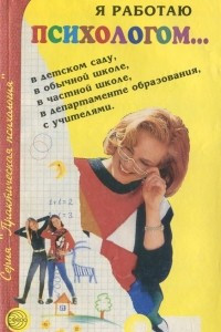 Книга Я работаю психологом… Опыт, размышления, советы