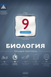 Книга Биология. 9 класс. Текущий контроль