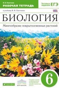 Книга Биология. Многообразие покрытосеменных растений. 6 класс. Рабочая тетрадь