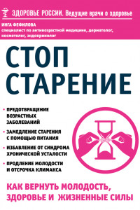 Книга Стоп старение