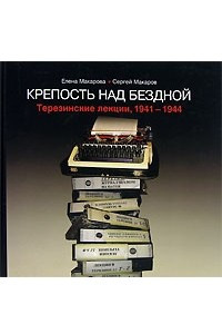 Книга Крепость над бездной. Книга 3. Терезинские лекции. 1941-1944